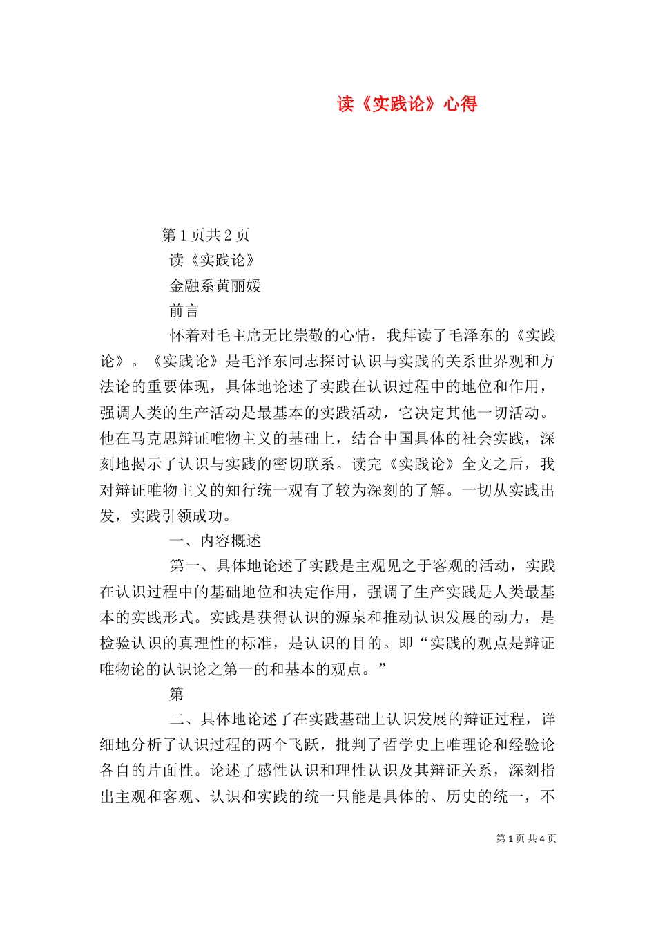 读《实践论》心得（一）_第1页