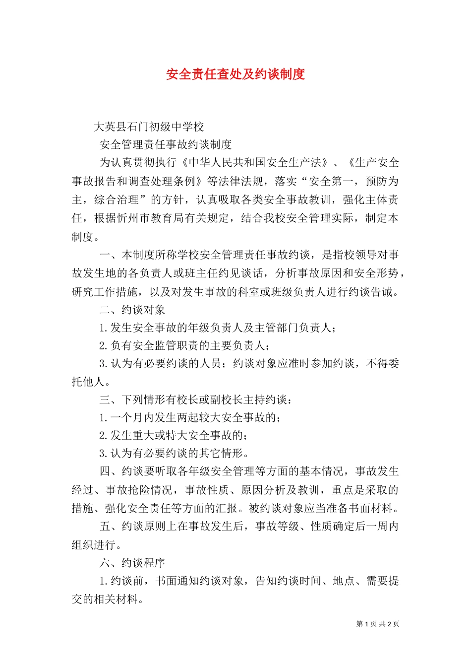安全责任查处及约谈制度_第1页