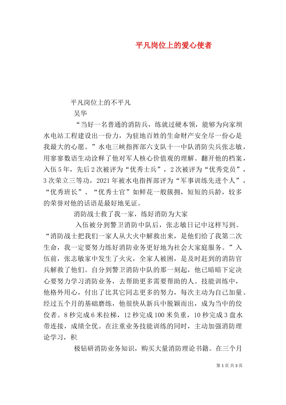 平凡岗位上的爱心使者（一）_第1页