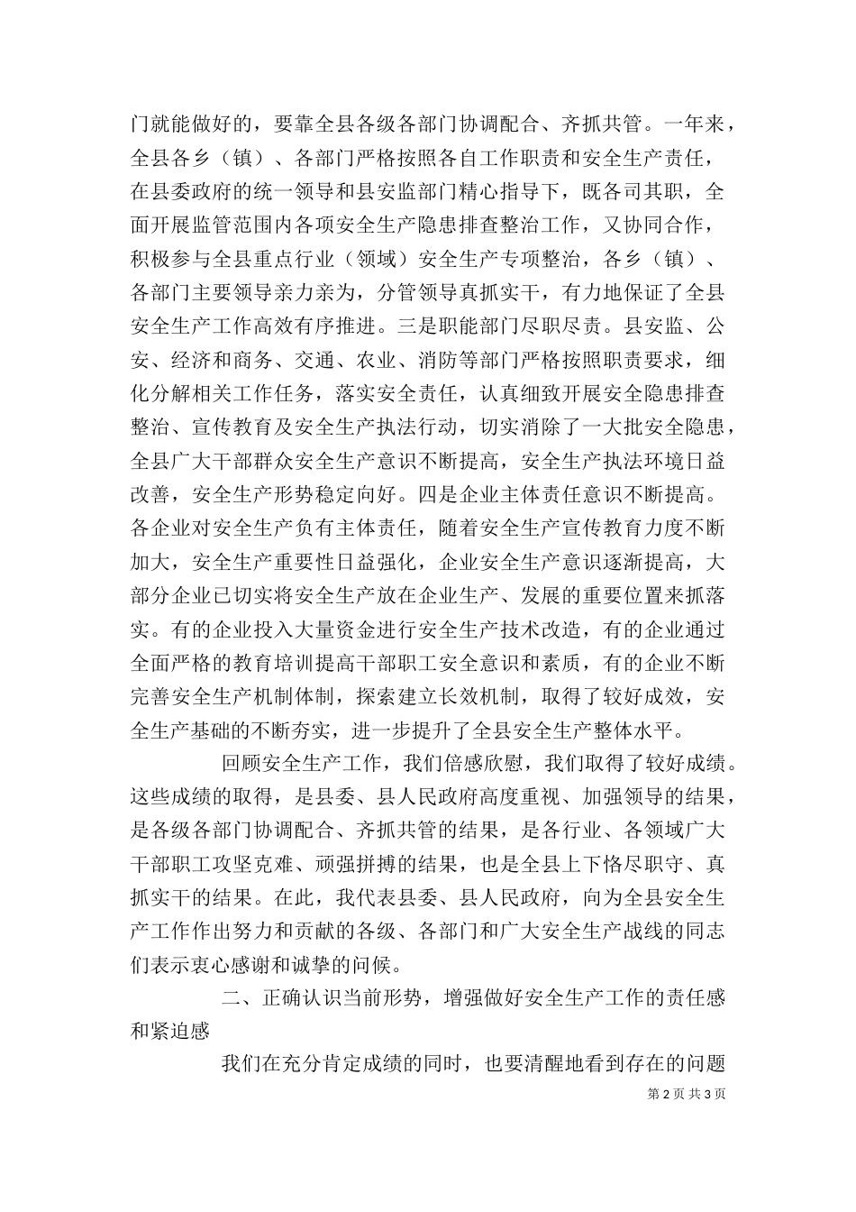 庄副在第二季度安全生产暨综治工作会上的讲话（一）_第2页