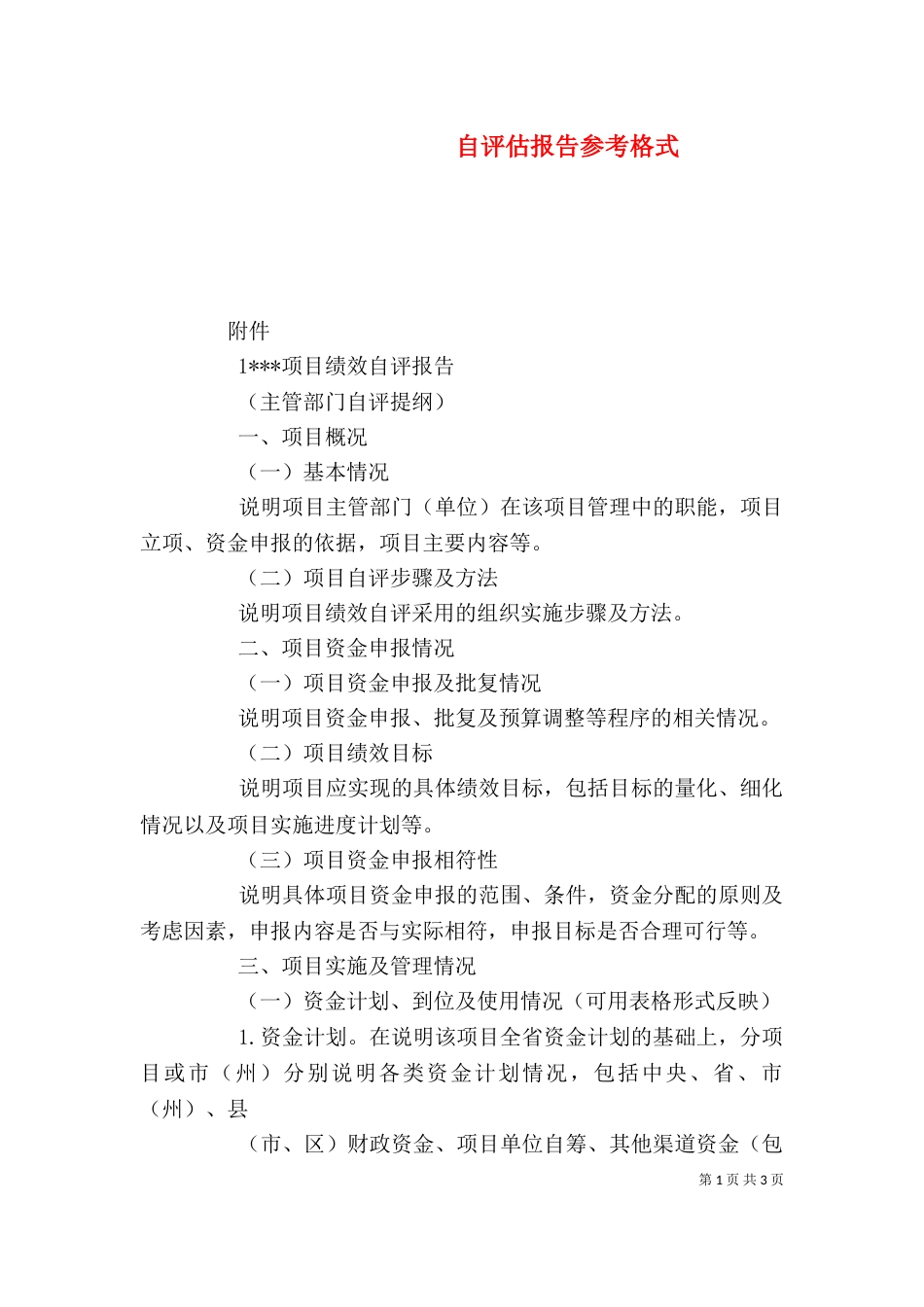 自评估报告参考格式（三）_第1页