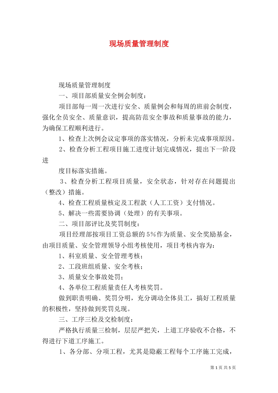 现场质量管理制度（二）2_第1页