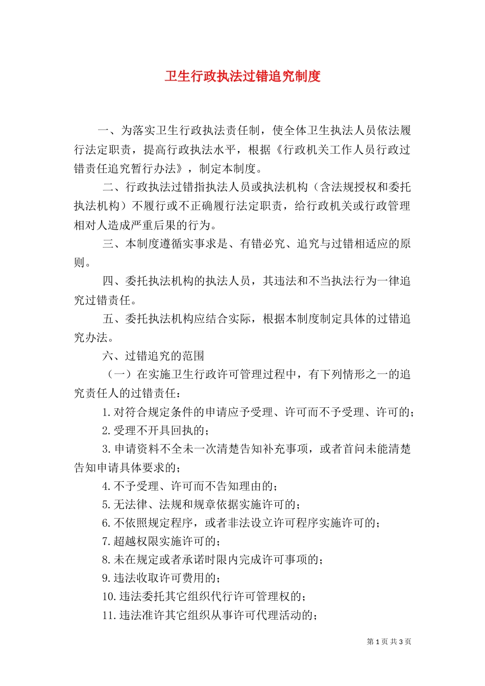 卫生行政执法过错追究制度_第1页