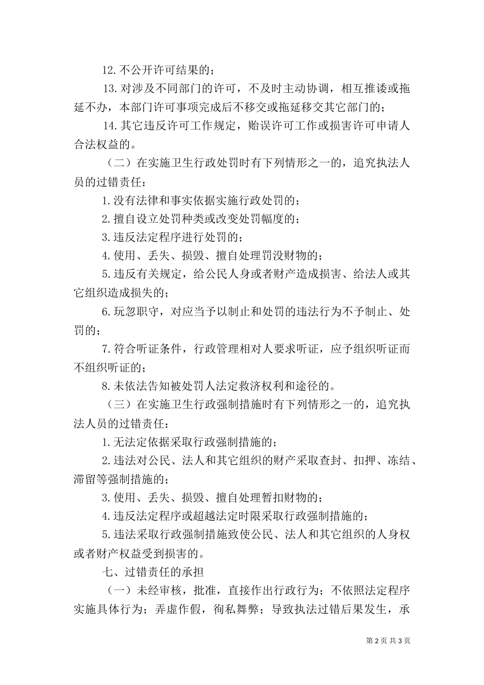卫生行政执法过错追究制度_第2页