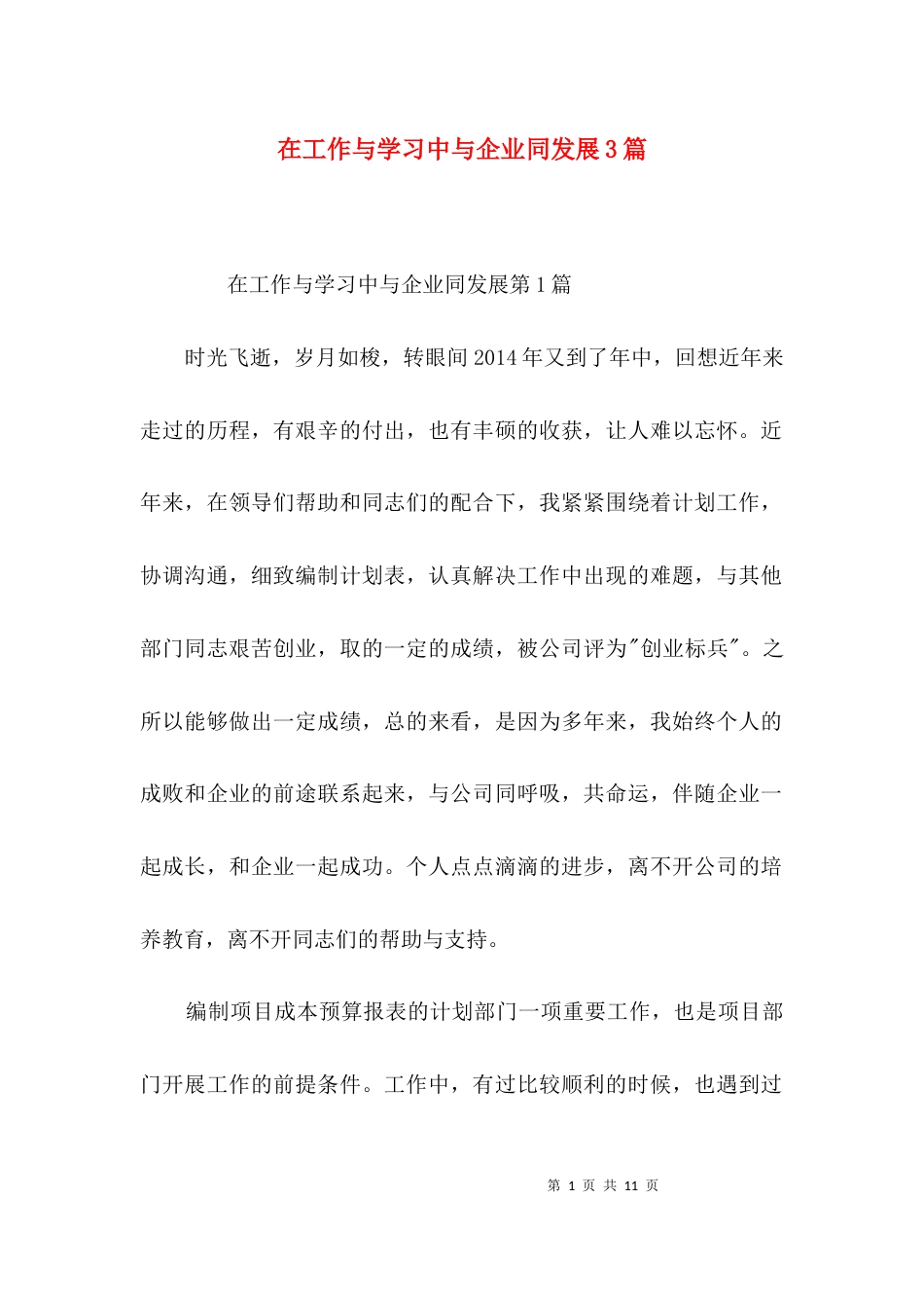 在工作与学习中与企业同发展3篇_第1页