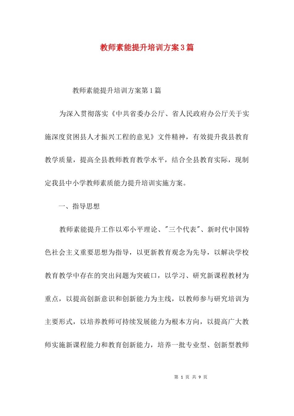 教师素能提升培训方案3篇_第1页