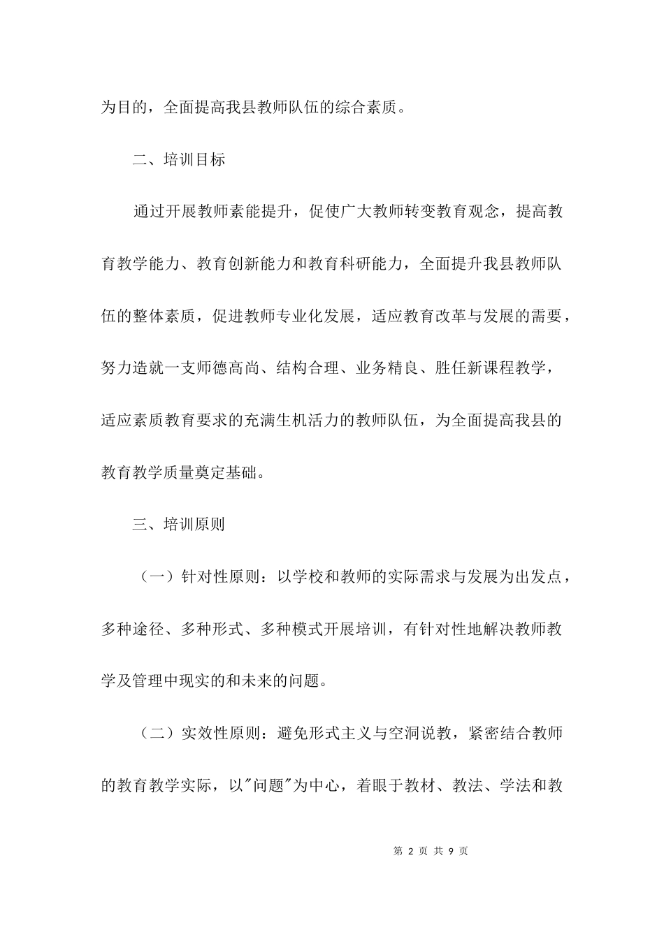 教师素能提升培训方案3篇_第2页