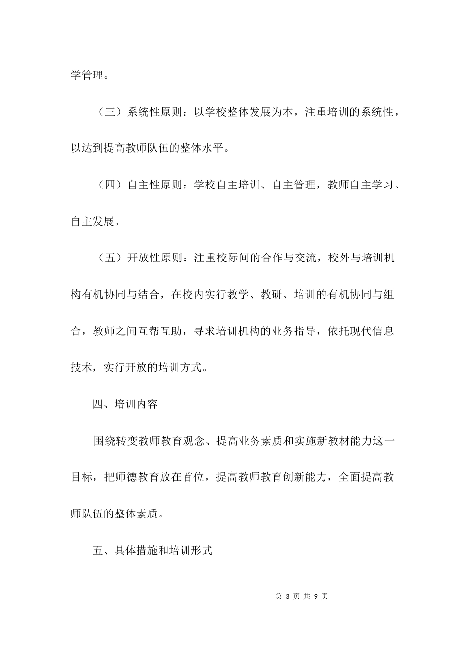 教师素能提升培训方案3篇_第3页