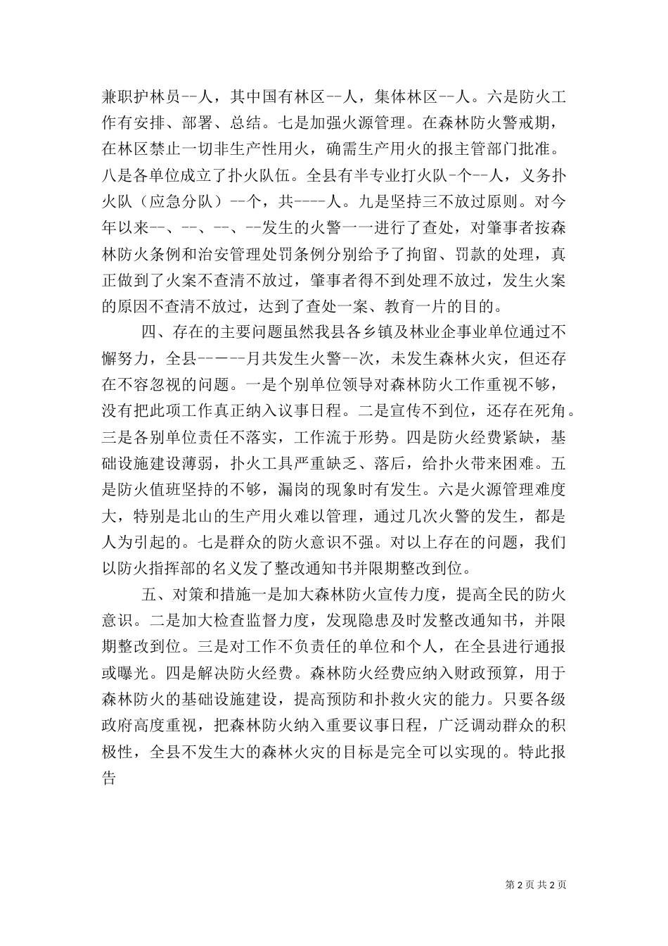 林业局森林防火工作大检查的情况报告（十）_第2页