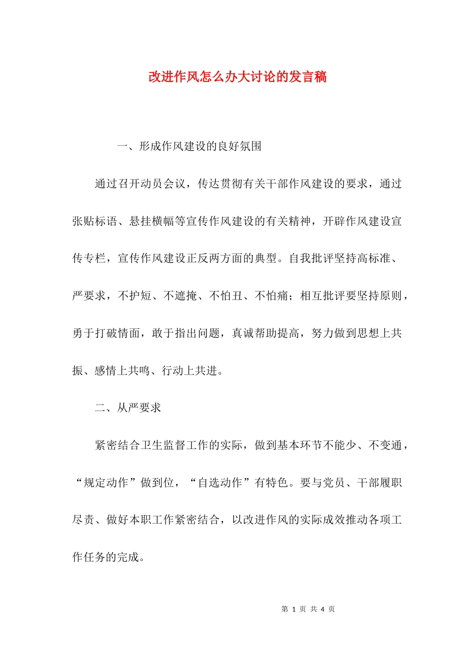 改进作风怎么办大讨论的发言稿_第1页