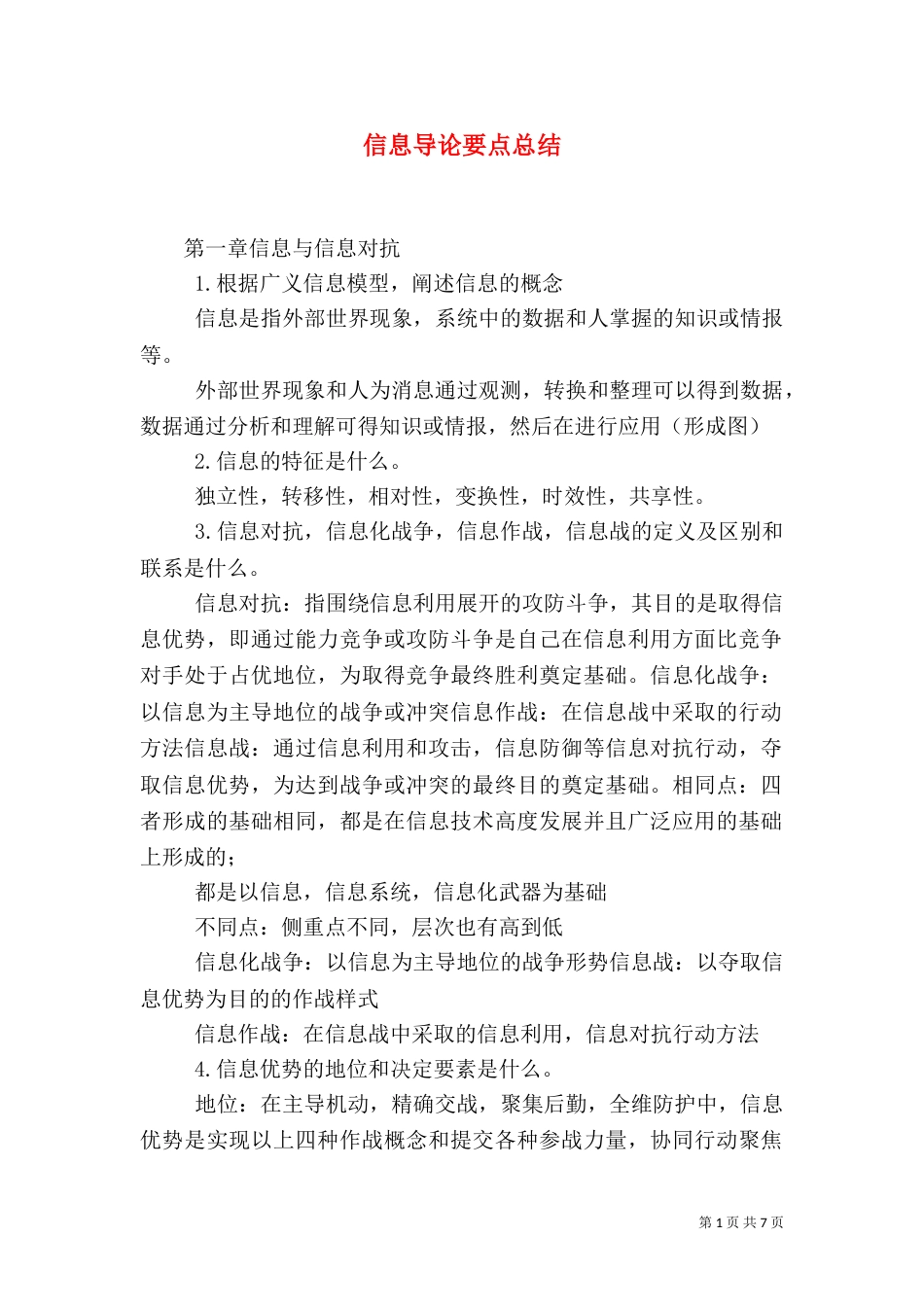 信息导论要点总结（二）_第1页