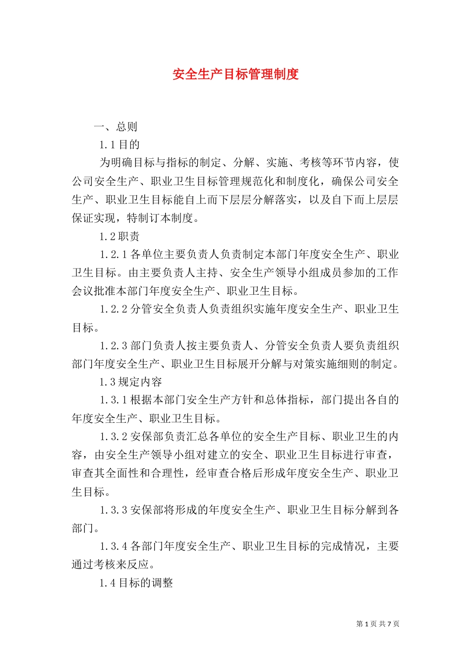 安全生产目标管理制度_第1页