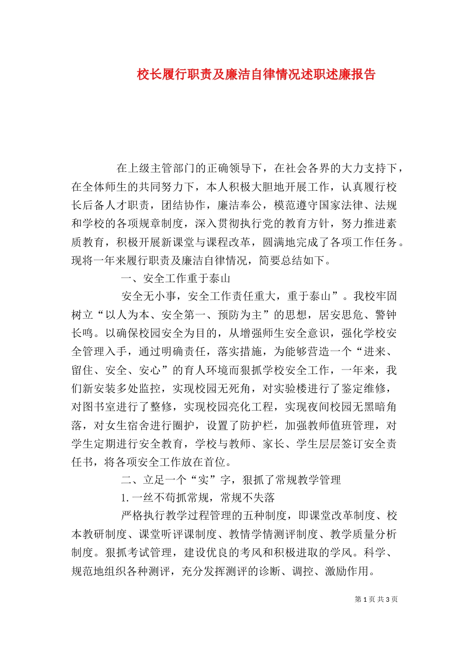 校长履行职责及廉洁自律情况述职述廉报告_第1页