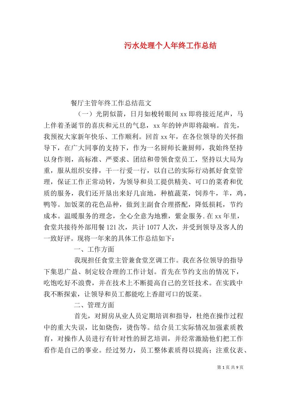 污水处理个人年终工作总结_第1页