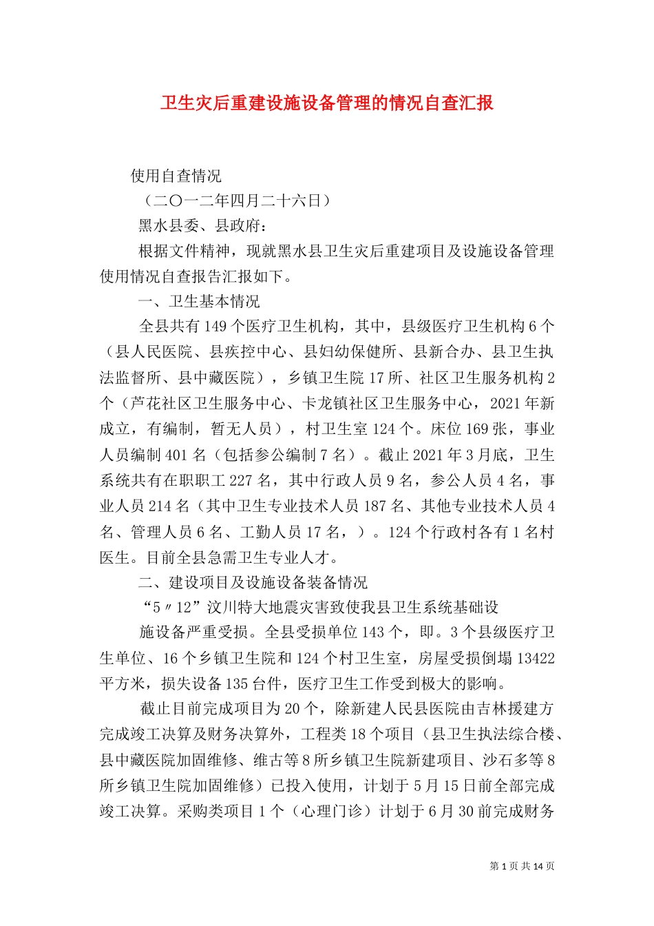 卫生灾后重建设施设备管理的情况自查汇报_第1页