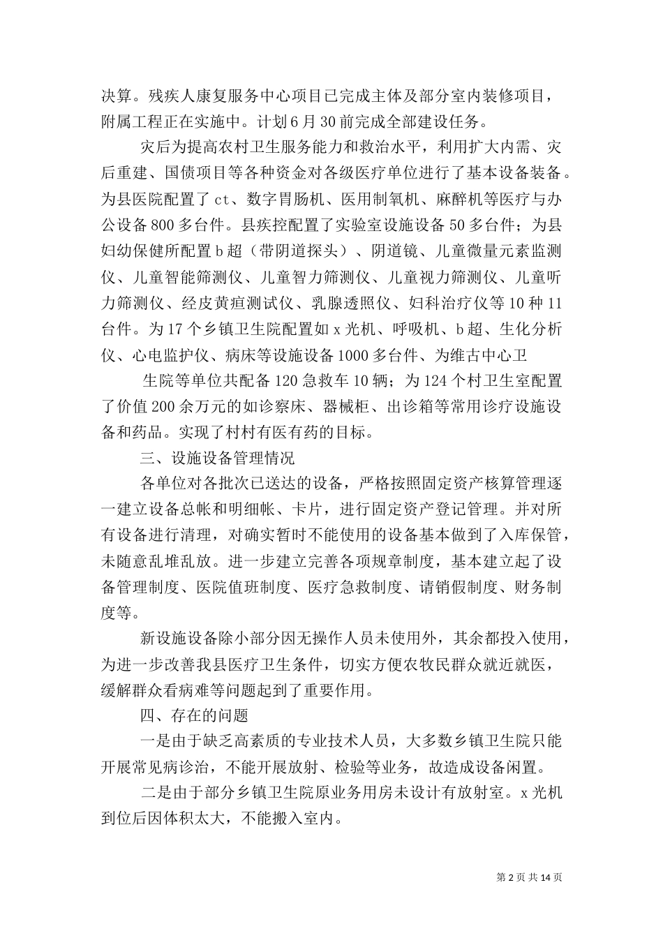 卫生灾后重建设施设备管理的情况自查汇报_第2页