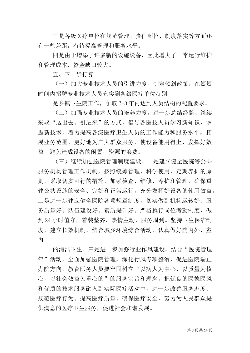 卫生灾后重建设施设备管理的情况自查汇报_第3页