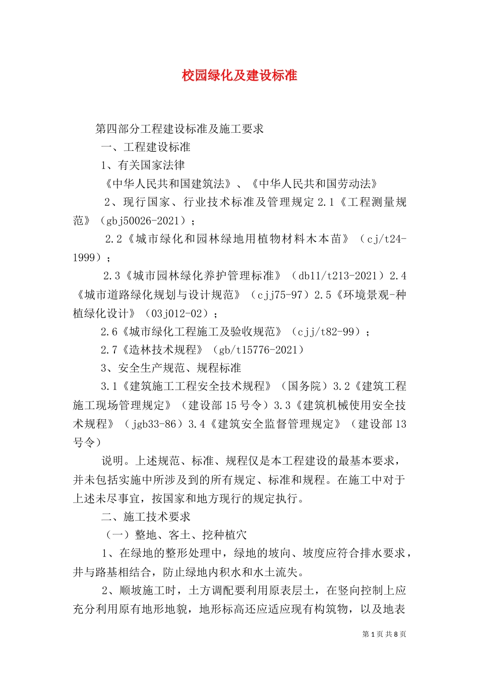 校园绿化及建设标准（三）_第1页