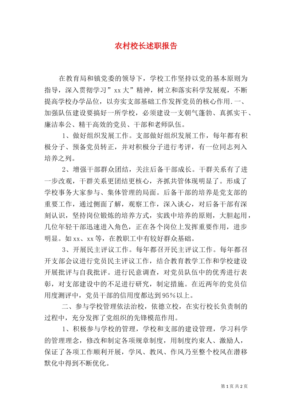 农村校长述职报告（四）_第1页