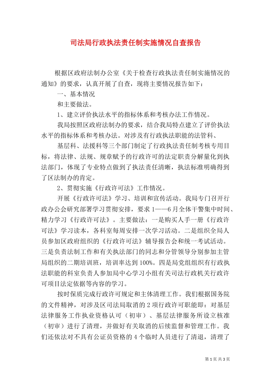 司法局行政执法责任制实施情况自查报告（一）_第1页