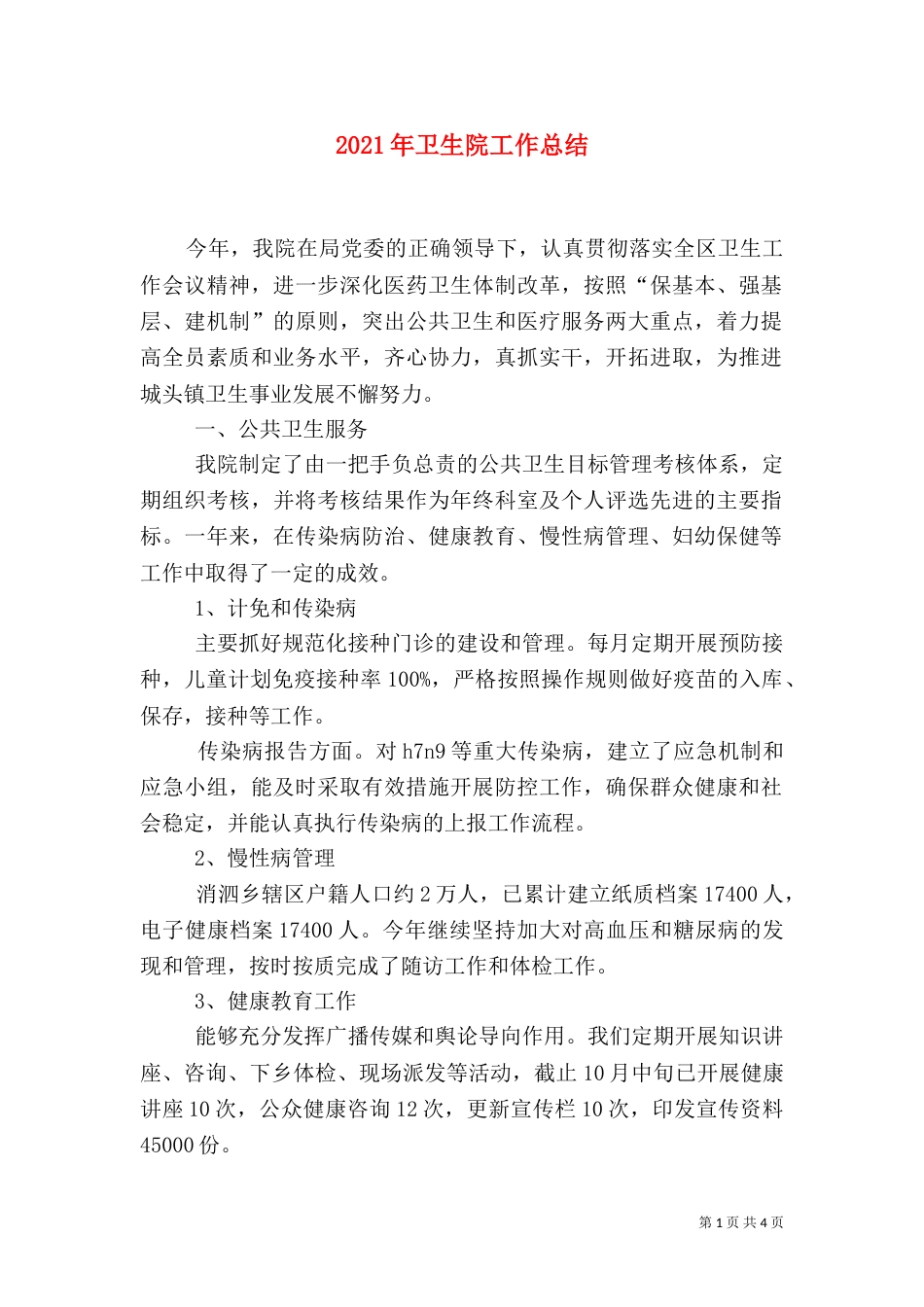 2023年卫生院工作总结_第1页