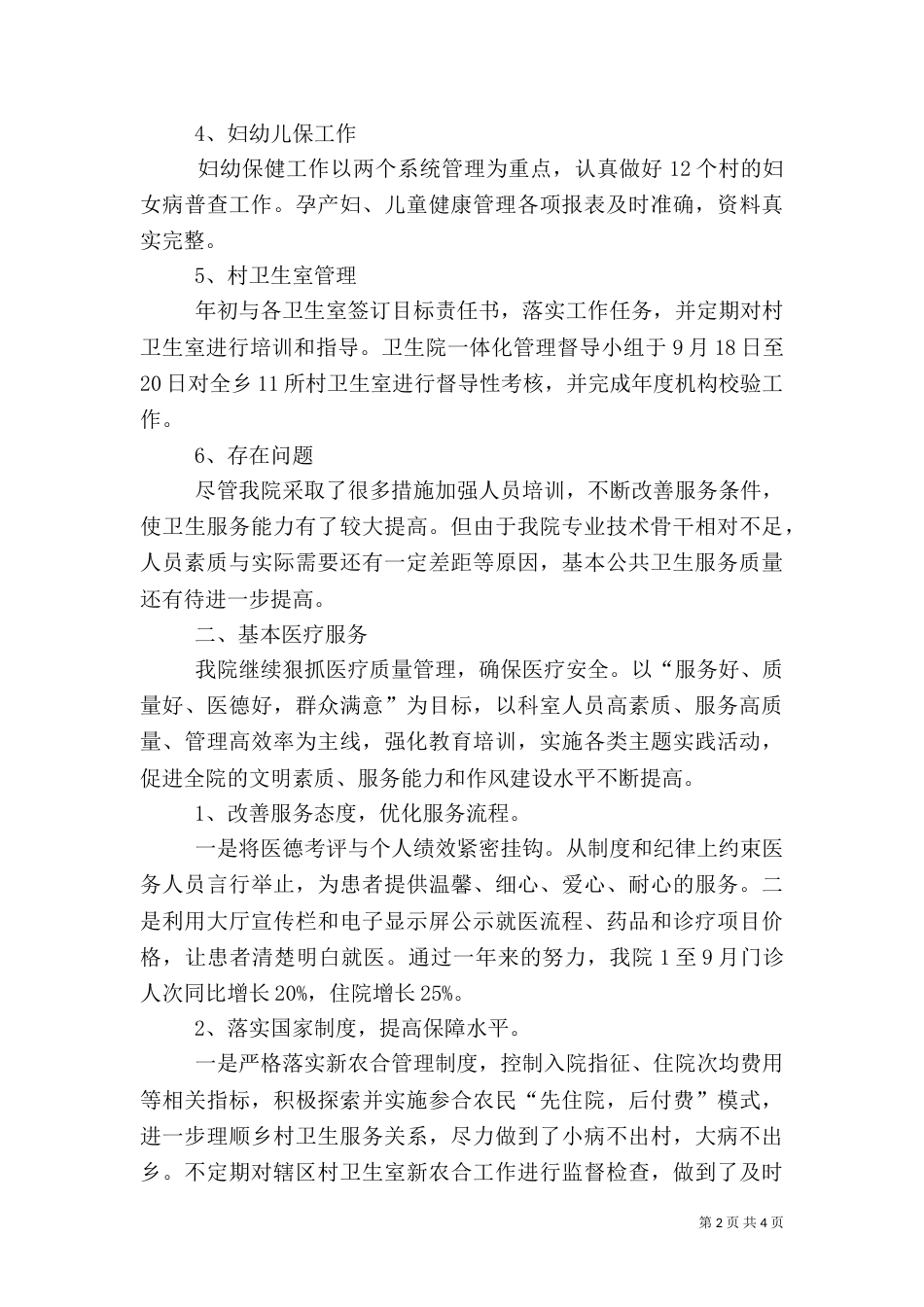 2023年卫生院工作总结_第2页