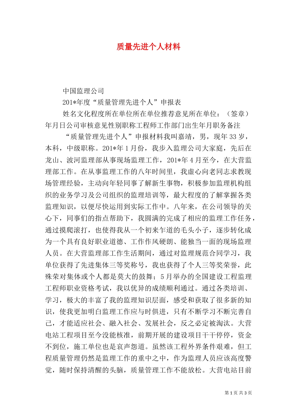 质量先进个人材料（一）_第1页