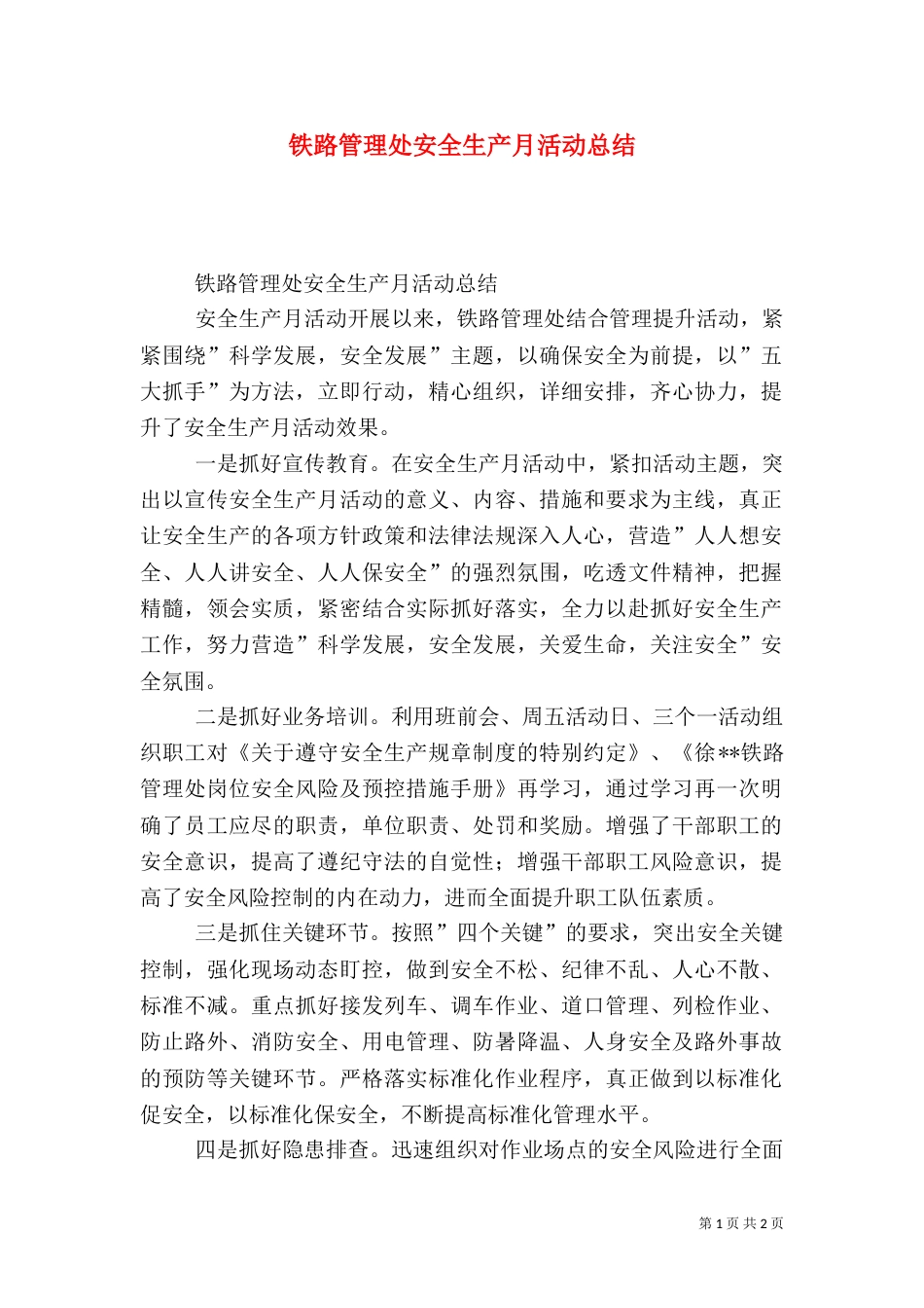 铁路管理处安全生产月活动总结_第1页