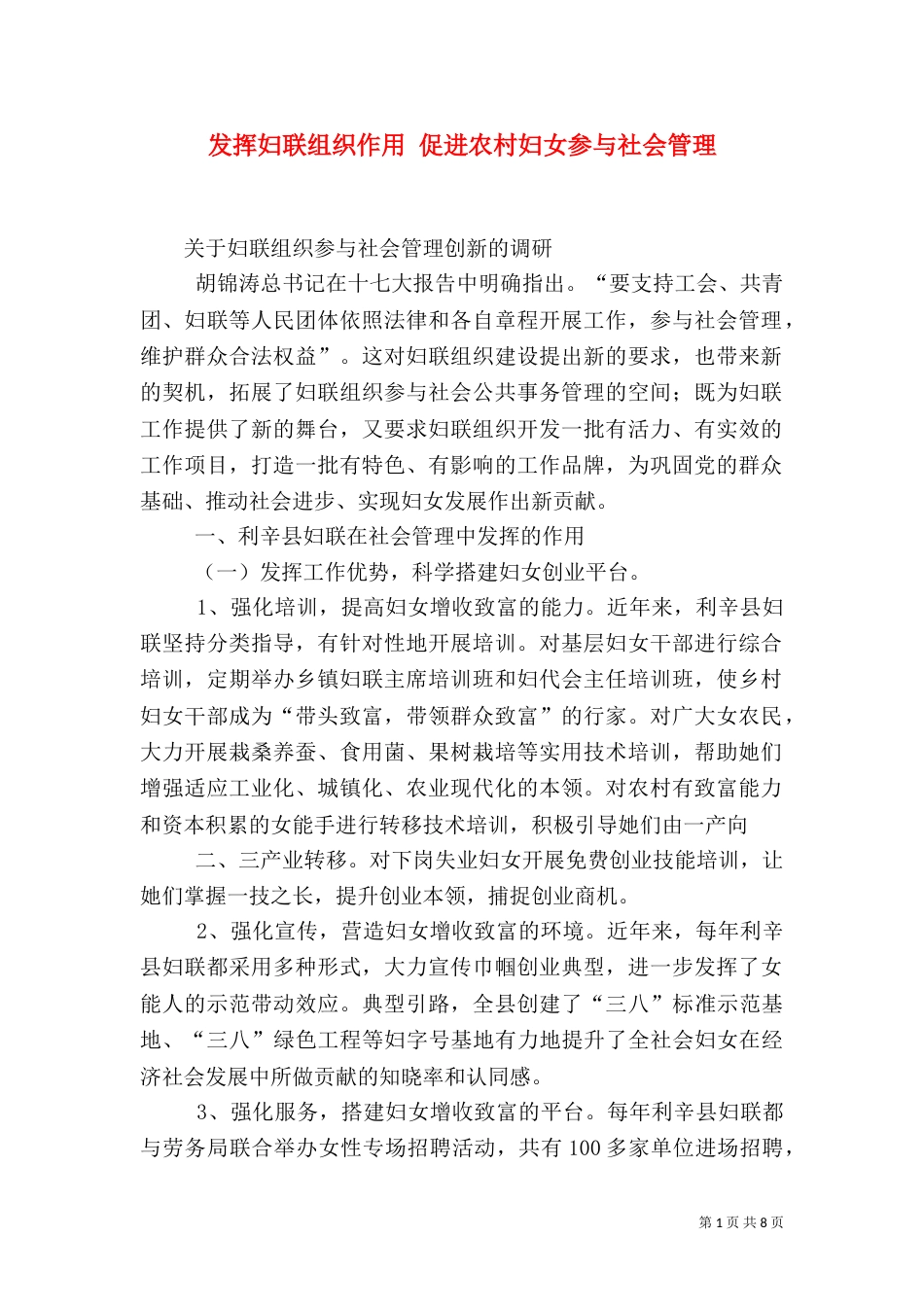 发挥妇联组织作用 促进农村妇女参与社会管理_第1页
