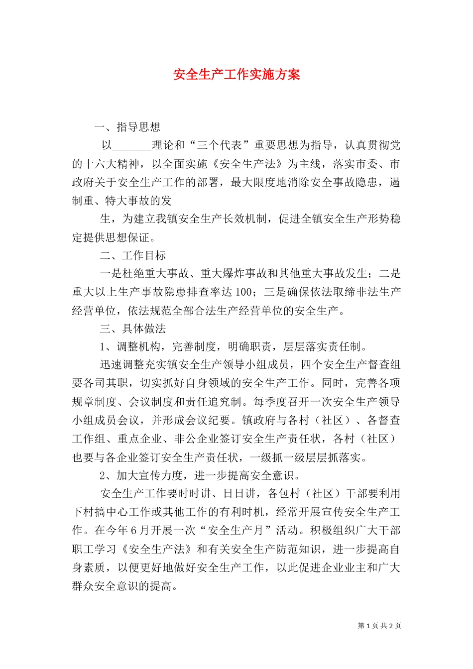 安全生产工作实施方案（五）_第1页