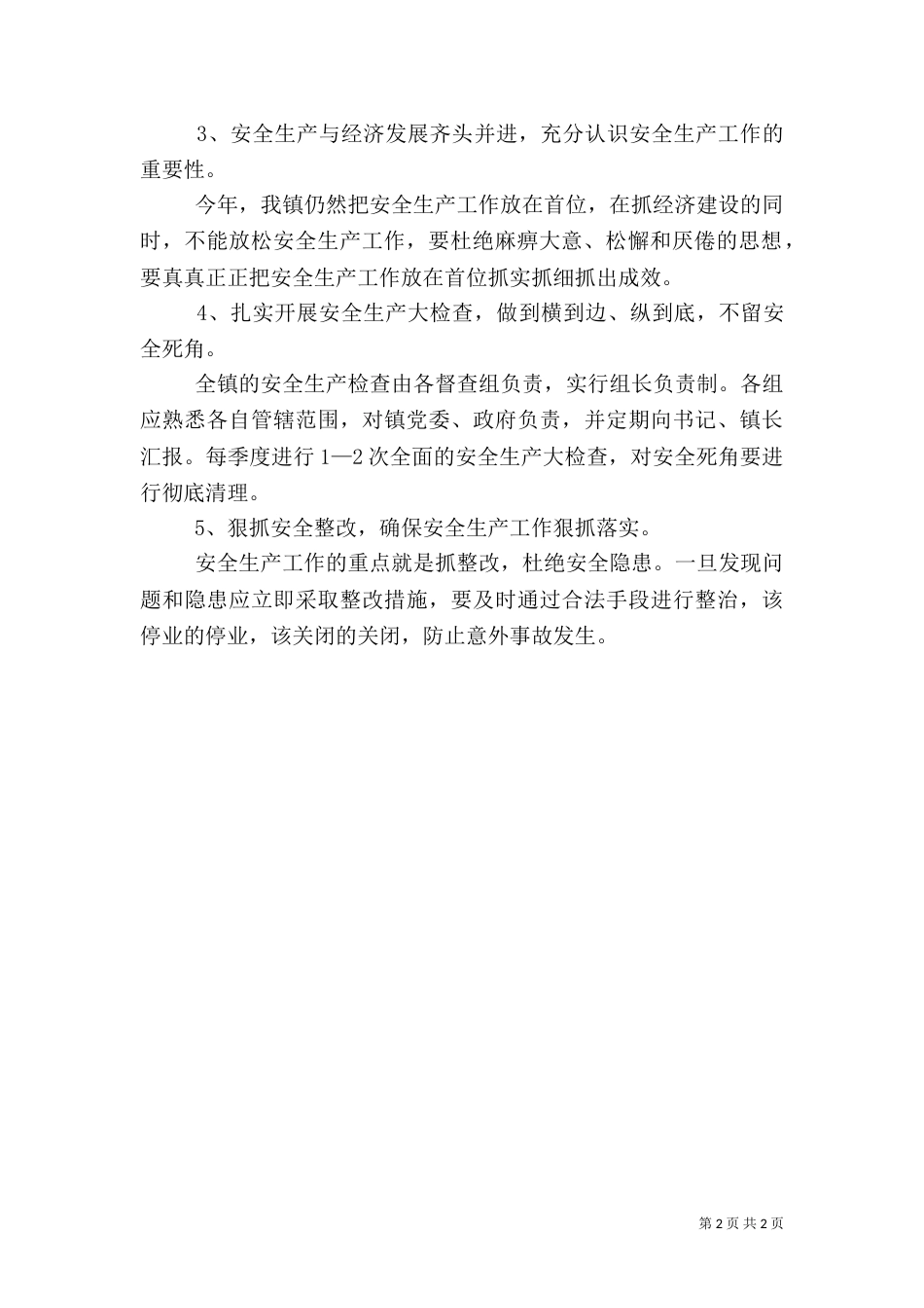 安全生产工作实施方案（五）_第2页