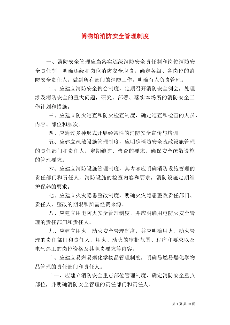 博物馆消防安全管理制度_第1页
