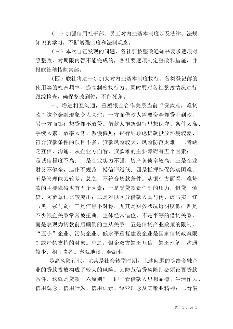 银行社会调查报告（一）_第3页