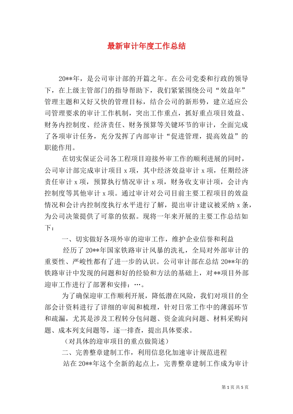 最新审计年度工作总结（三）_第1页