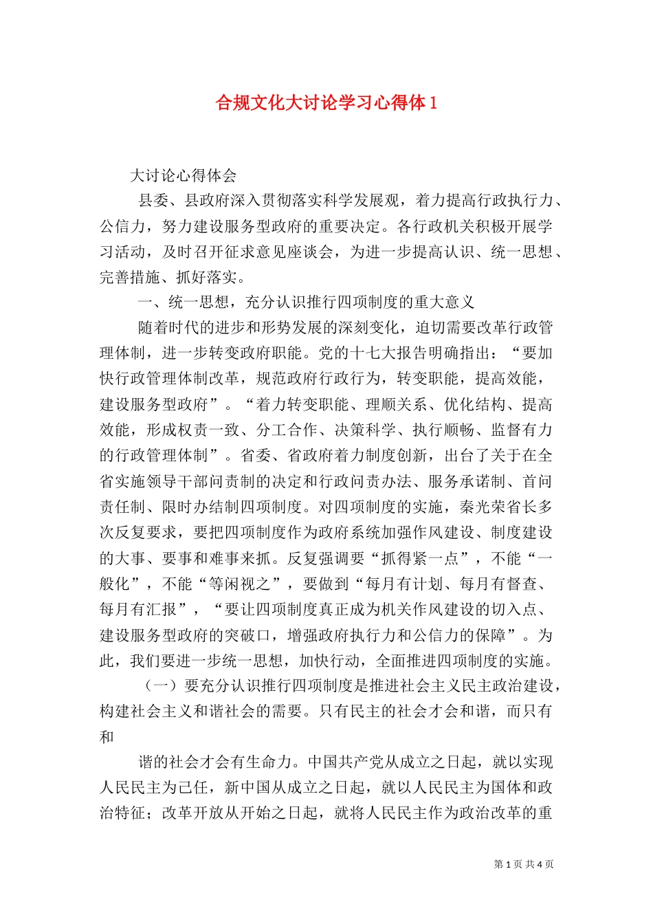 合规文化大讨论学习心得体2_第1页