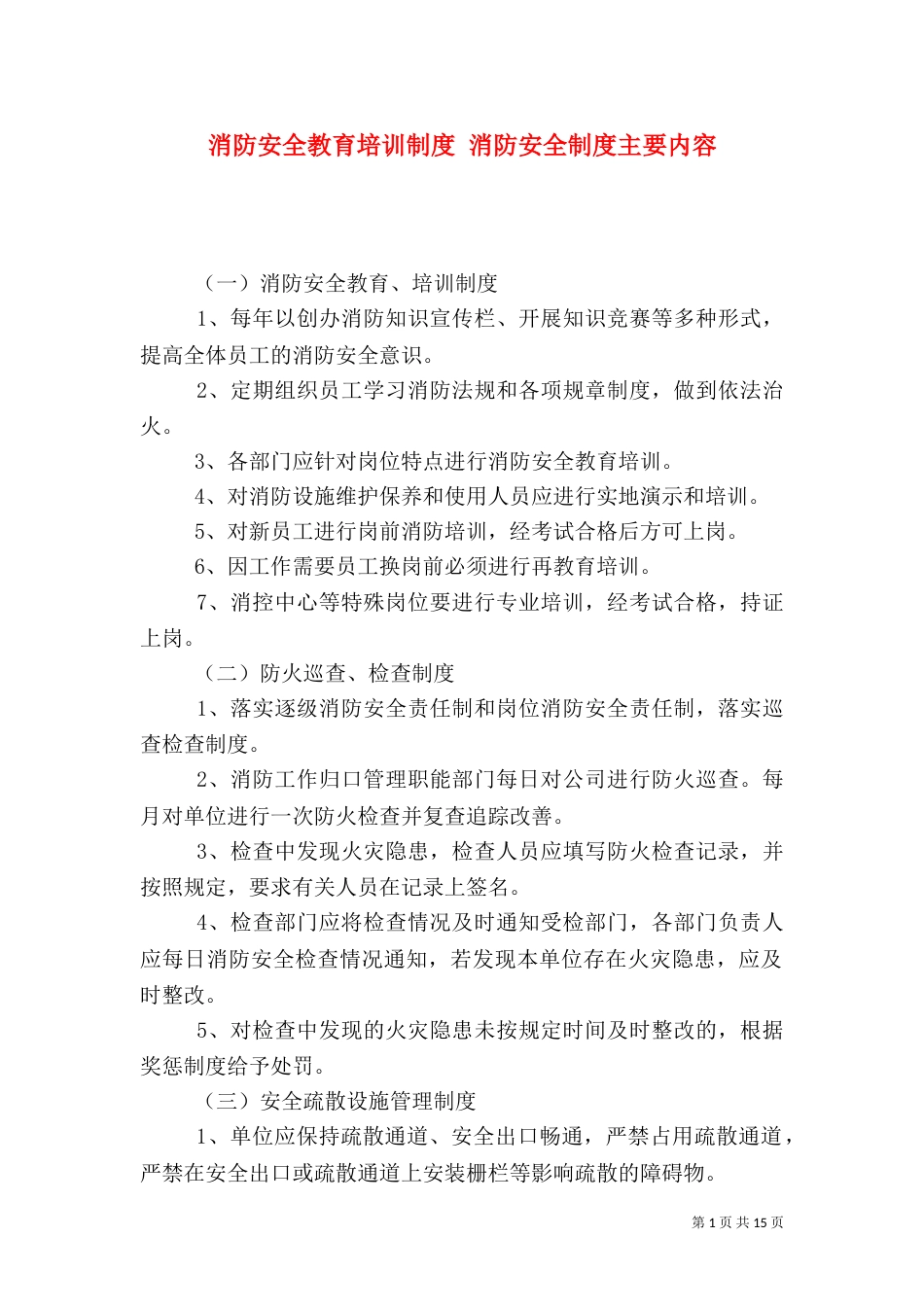消防安全教育培训制度 消防安全制度主要内容（一）_第1页