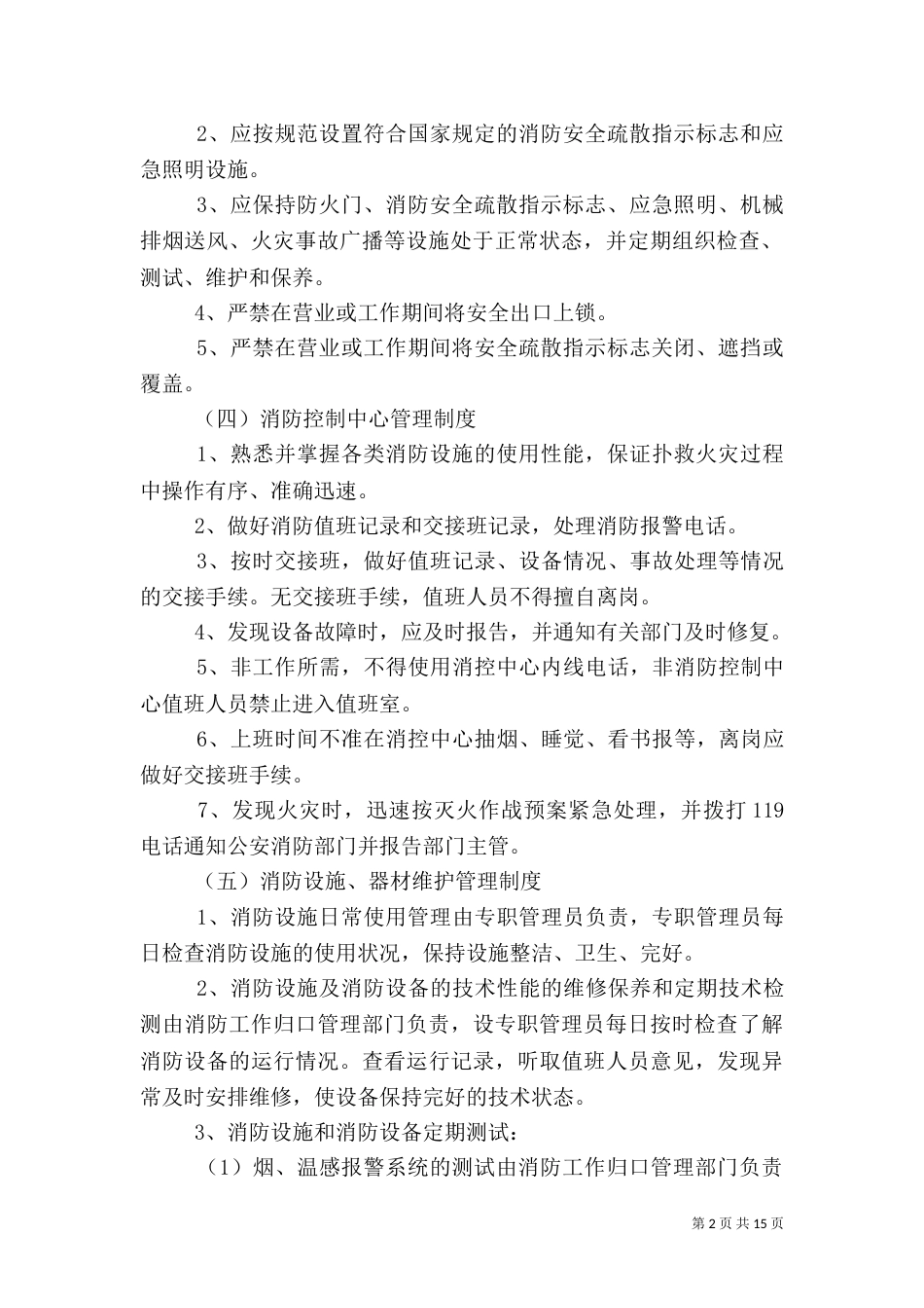 消防安全教育培训制度 消防安全制度主要内容（一）_第2页