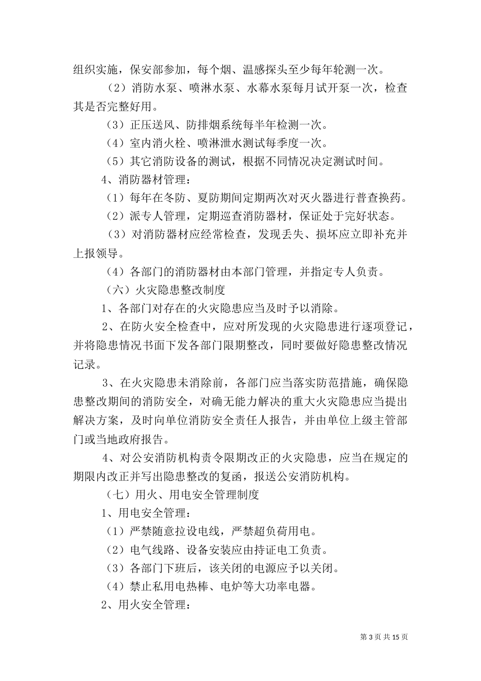 消防安全教育培训制度 消防安全制度主要内容（一）_第3页