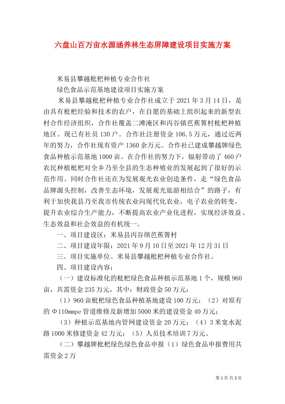 六盘山百万亩水源涵养林生态屏障建设项目实施方案_第1页