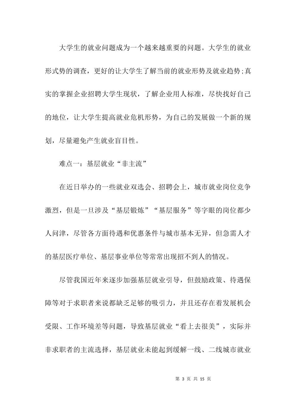 大学生就业主题调研报告_第3页