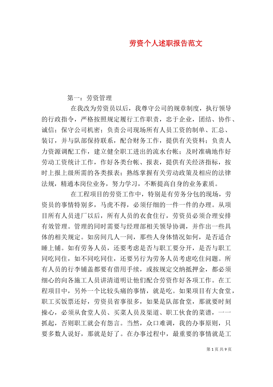 劳资个人述职报告范文_第1页