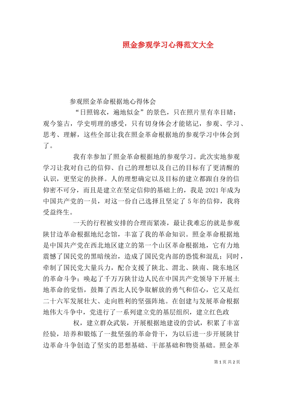 照金参观学习心得范文大全（一）_第1页