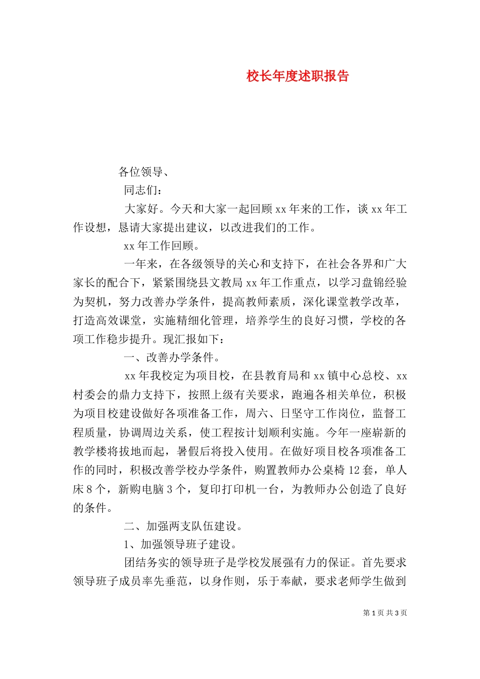 校长年度述职报告（三）_第1页