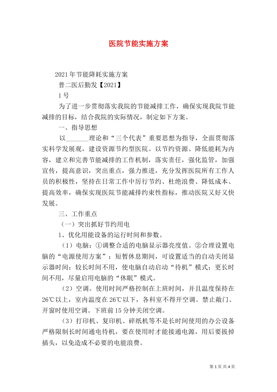 医院节能实施方案（三）_第1页