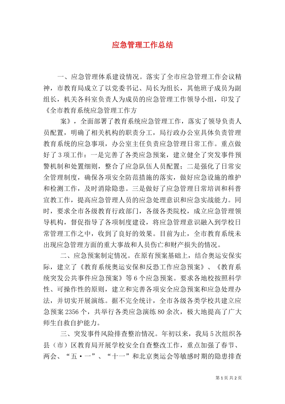 应急管理工作总结(一)_第1页