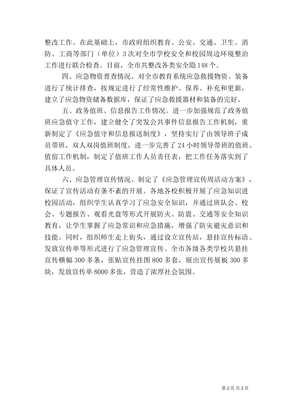 应急管理工作总结(一)_第2页