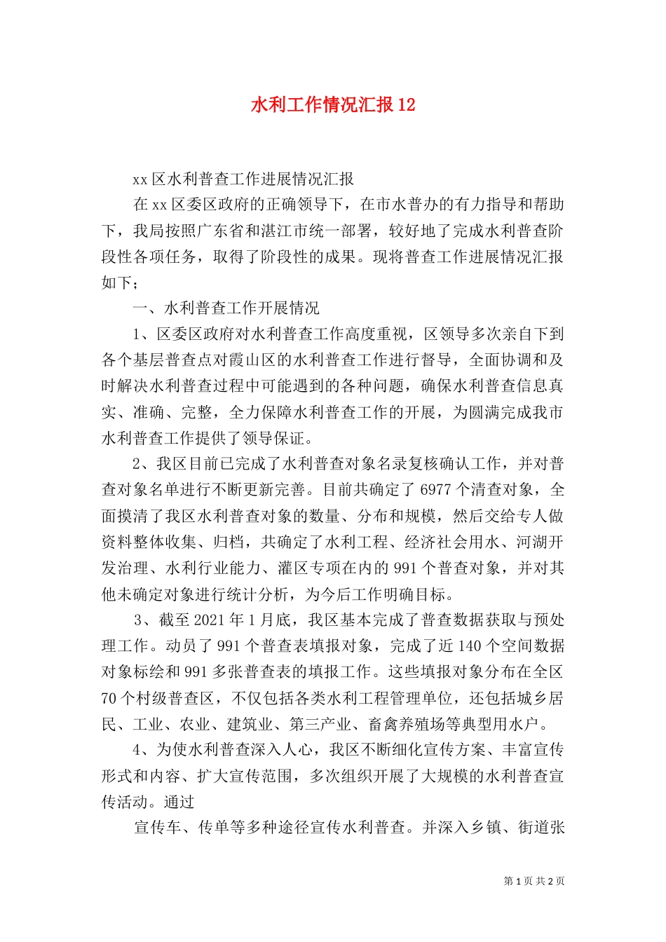 水利工作情况汇报14_第1页