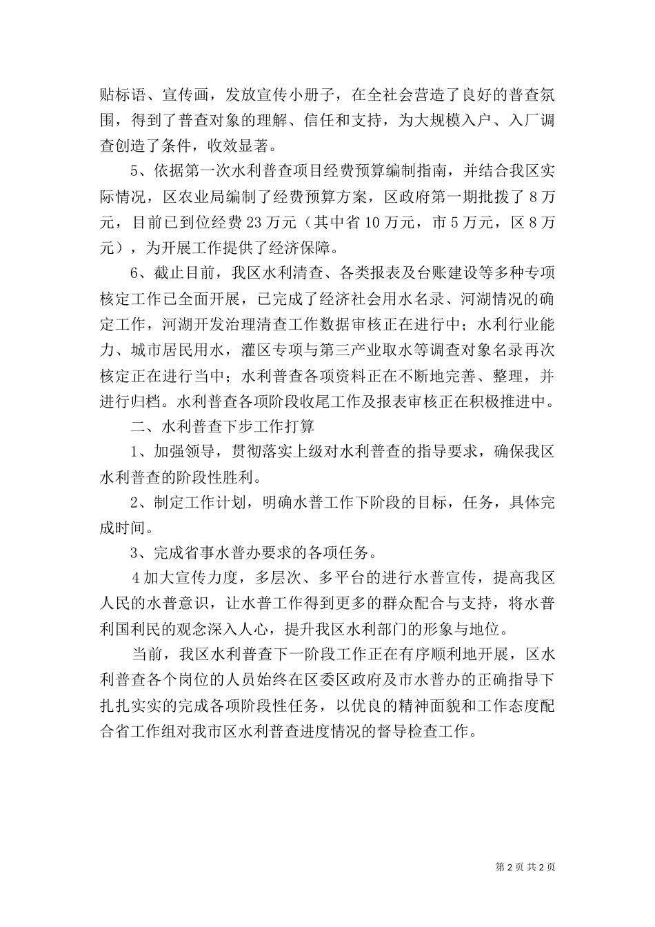 水利工作情况汇报14_第2页