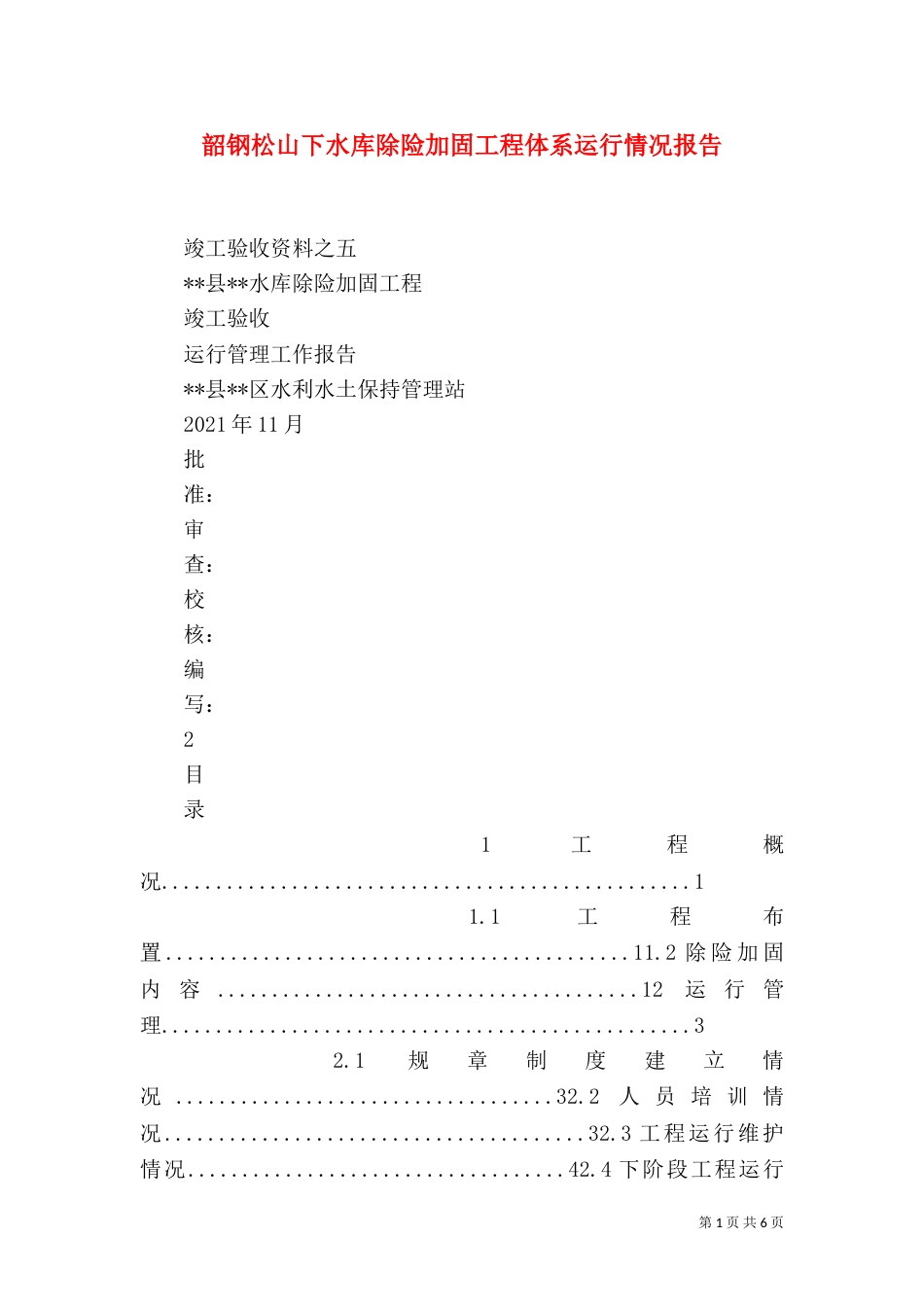 韶钢松山下水库除险加固工程体系运行情况报告（三）_第1页