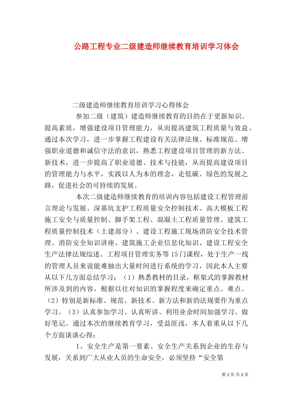 公路工程专业二级建造师继续教育培训学习体会（二）_第1页